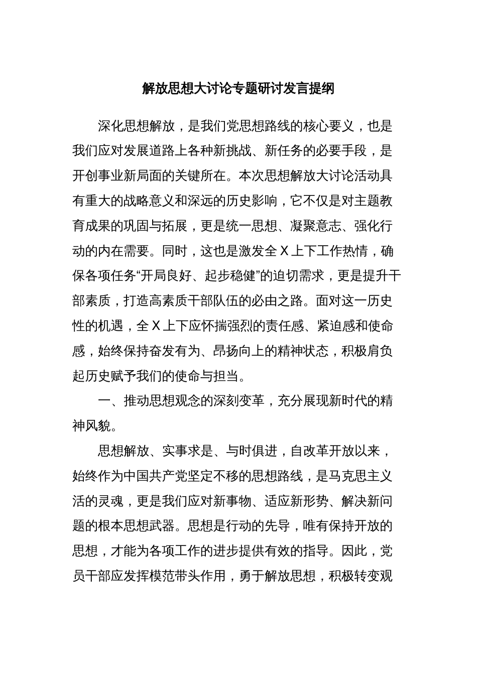 解放思想大讨论专题研讨发言提纲 (2)_第1页