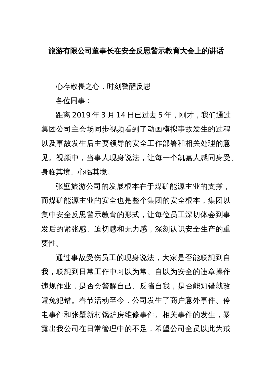 旅游有限公司董事长在安全反思警示教育大会上的讲话_第1页