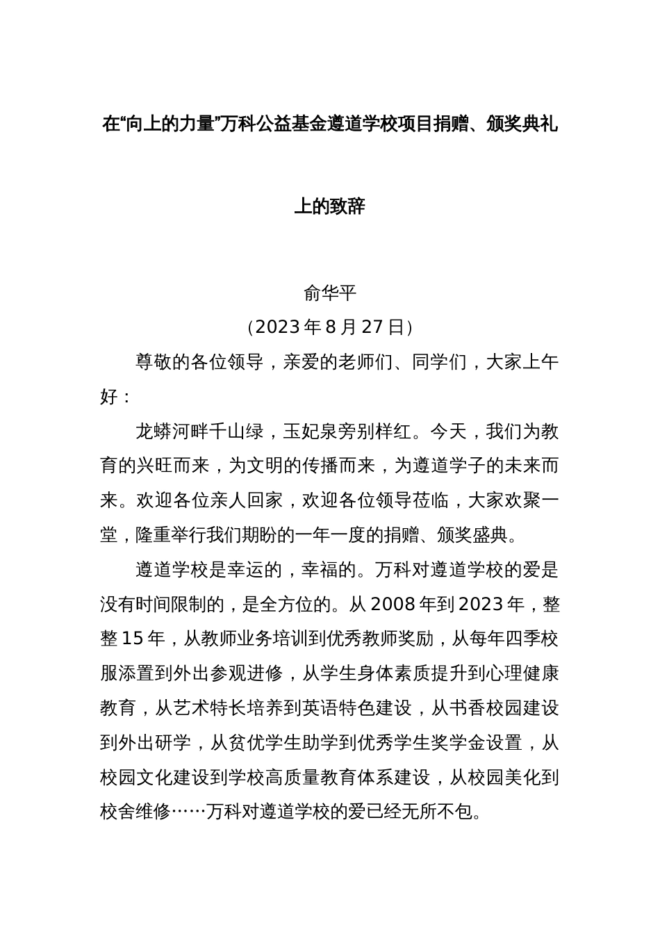 在“向上的力量”万科公益基金遵道学校项目捐赠、颁奖典礼上的致辞_第1页