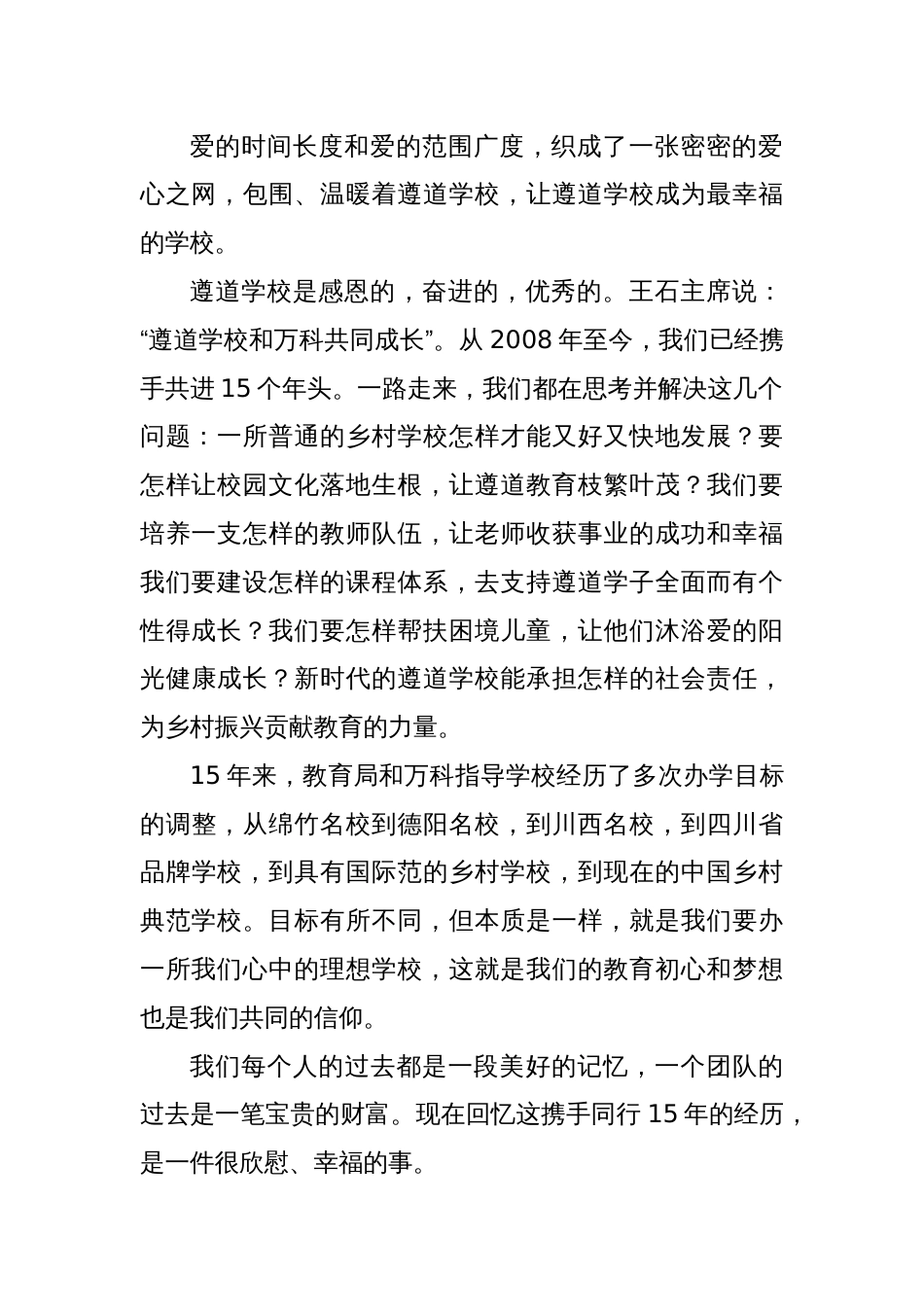 在“向上的力量”万科公益基金遵道学校项目捐赠、颁奖典礼上的致辞_第2页