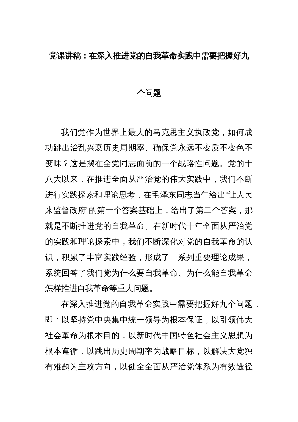 党课讲稿：在深入推进党的自我革命实践中需要把握好九个问题_第1页