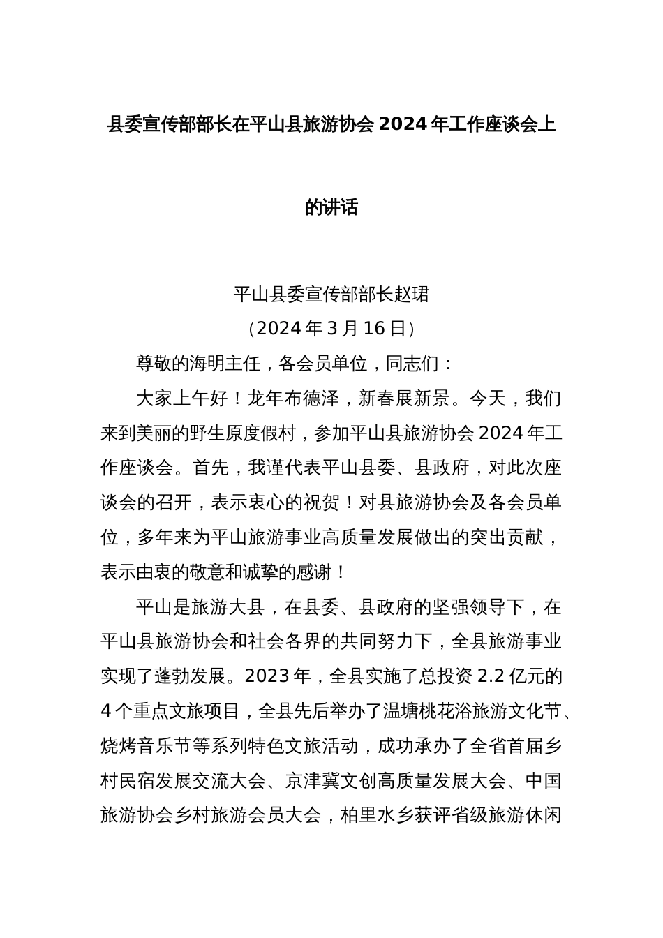 县委宣传部部长在平山县旅游协会2024年工作座谈会上的讲话_第1页