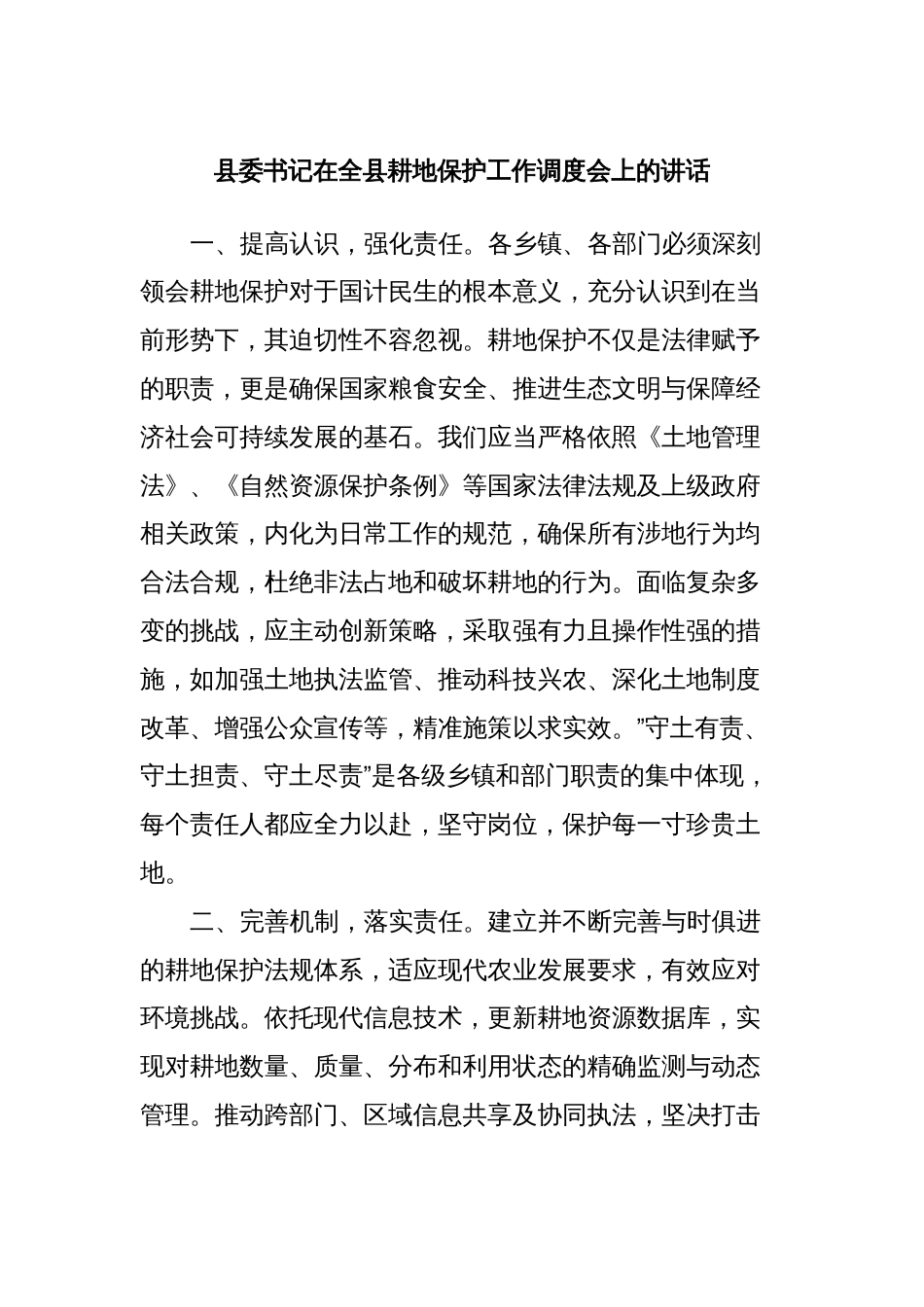 县委书记在全县耕地保护工作调度会上的讲话_第1页