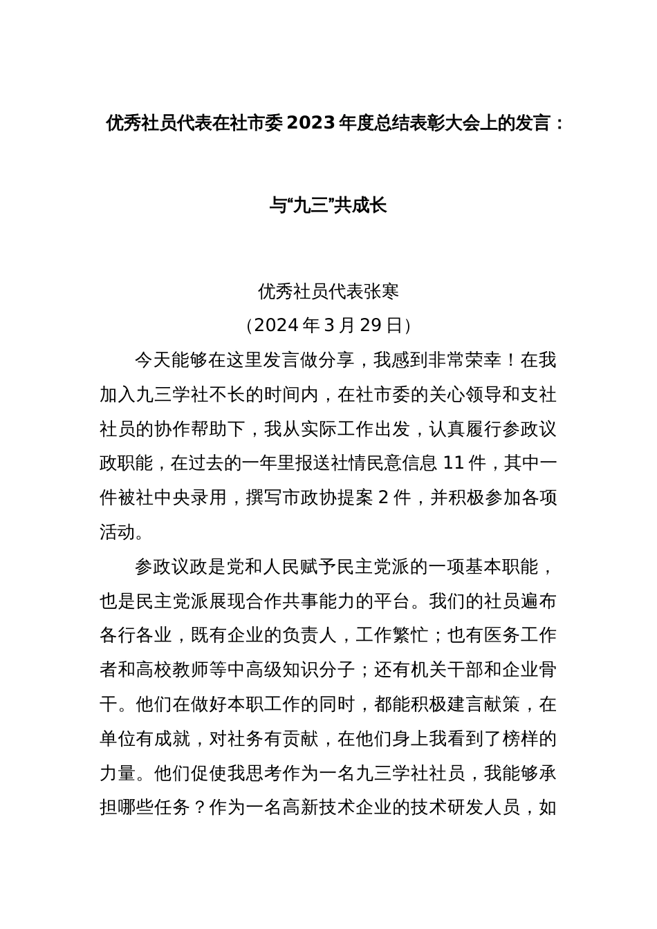 优秀社员代表在社市委2023年度总结表彰大会上的发言：与“九三”共成长_第1页