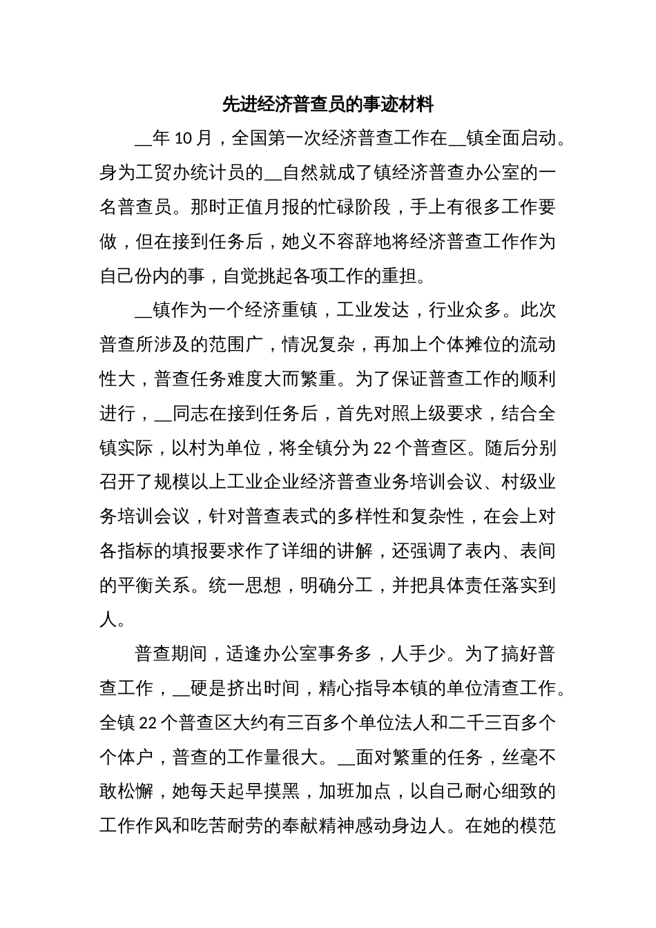 先进经济普查员的事迹材料_第1页