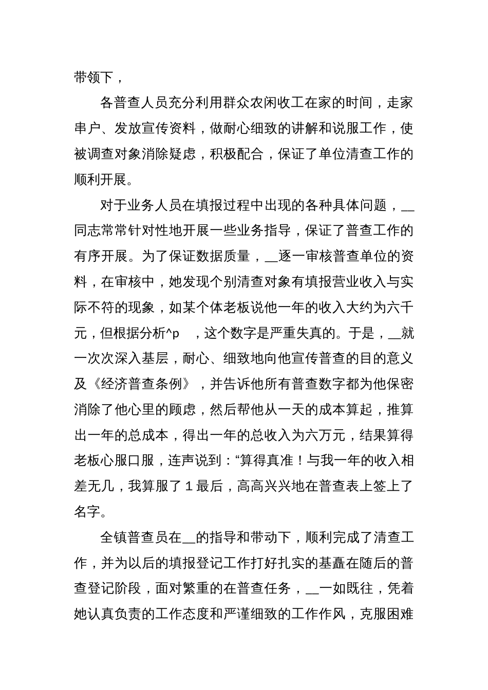 先进经济普查员的事迹材料_第2页