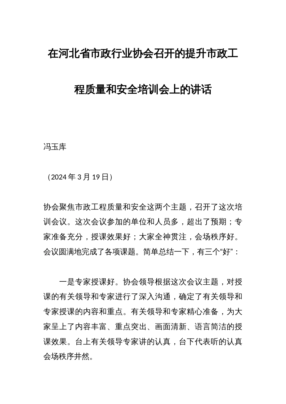 在河北省市政行业协会召开的提升市政工程质量和安全培训会上的讲话_第1页