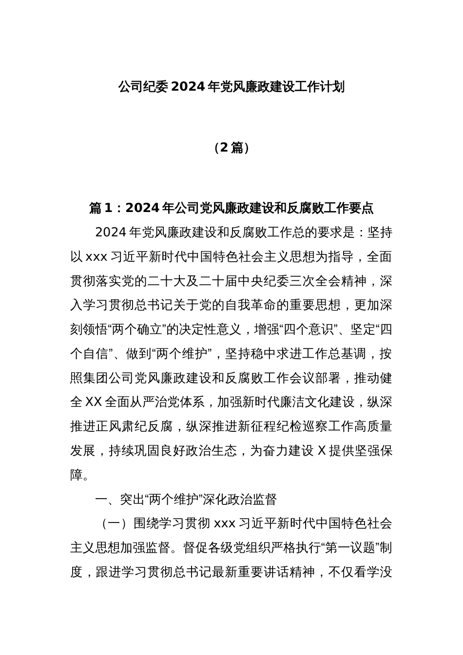 (2篇)公司纪委2024年党风廉政建设工作计划_第1页