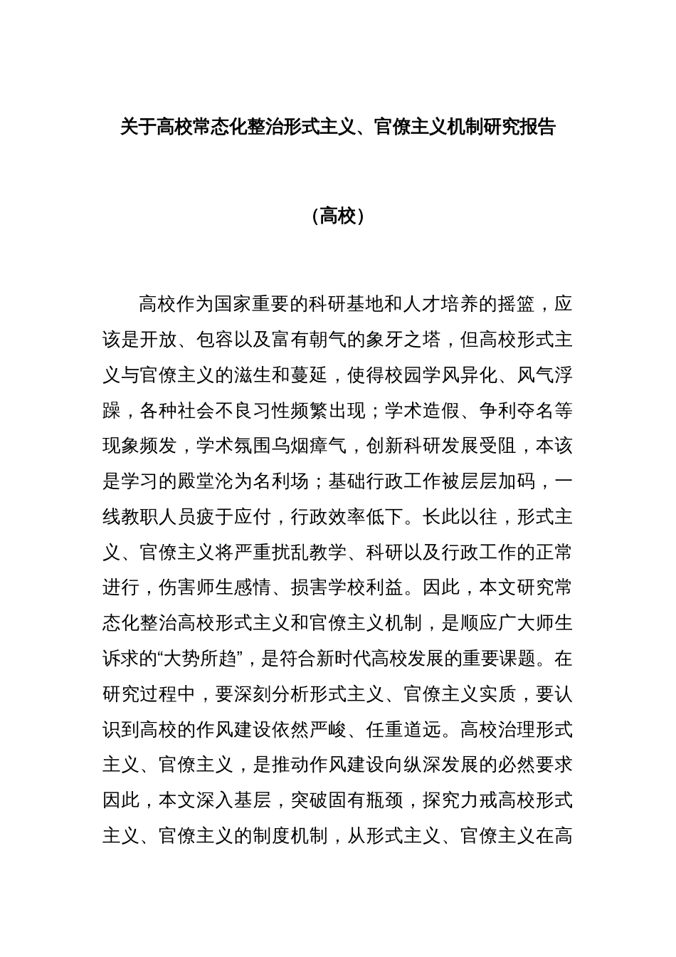 关于高校常态化整治形式主义、官僚主义机制研究报告（高校）_第1页