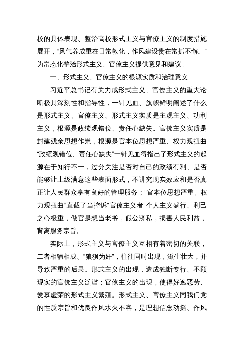 关于高校常态化整治形式主义、官僚主义机制研究报告（高校）_第2页