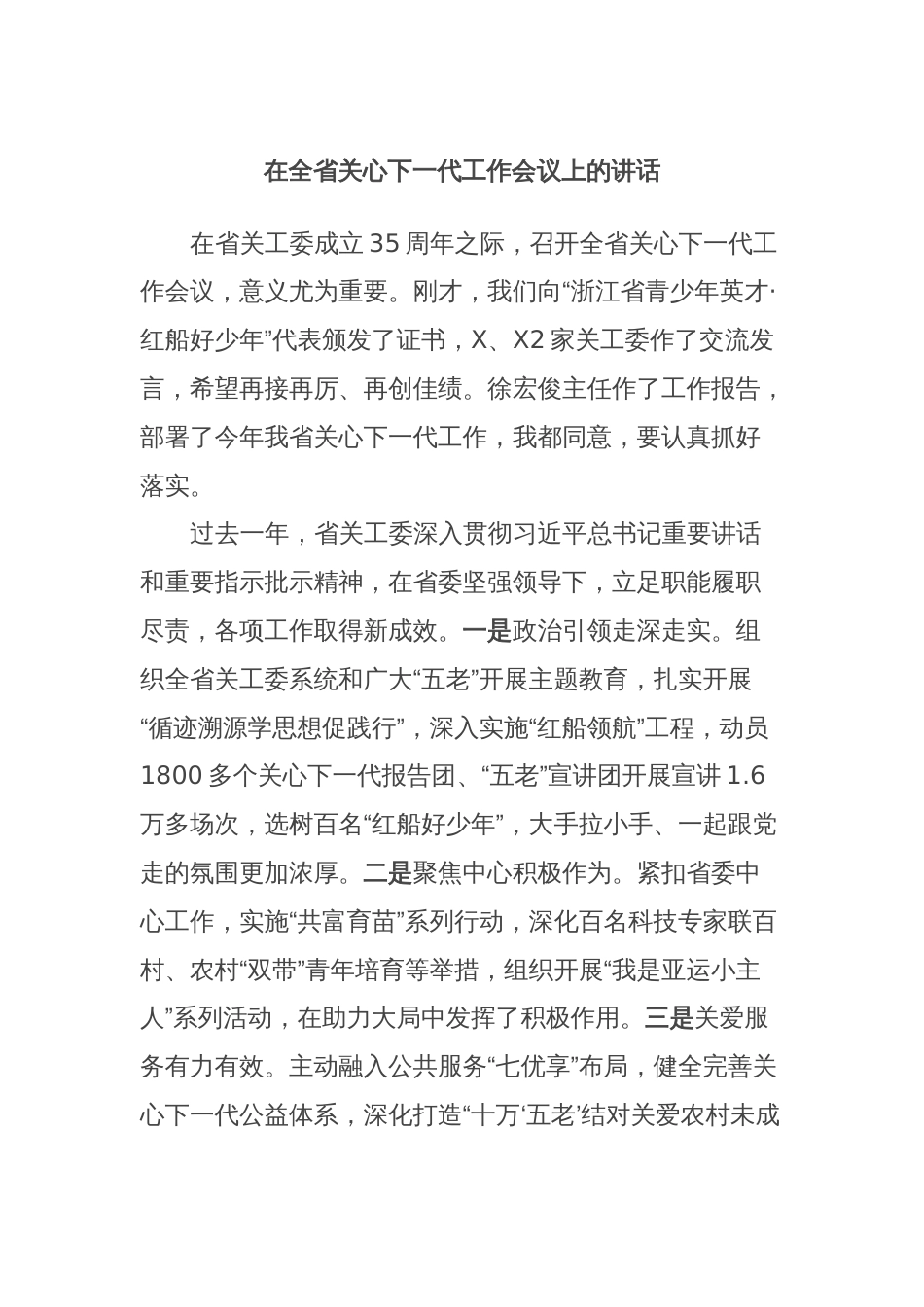 在全省关心下一代工作会议上的讲话_第1页