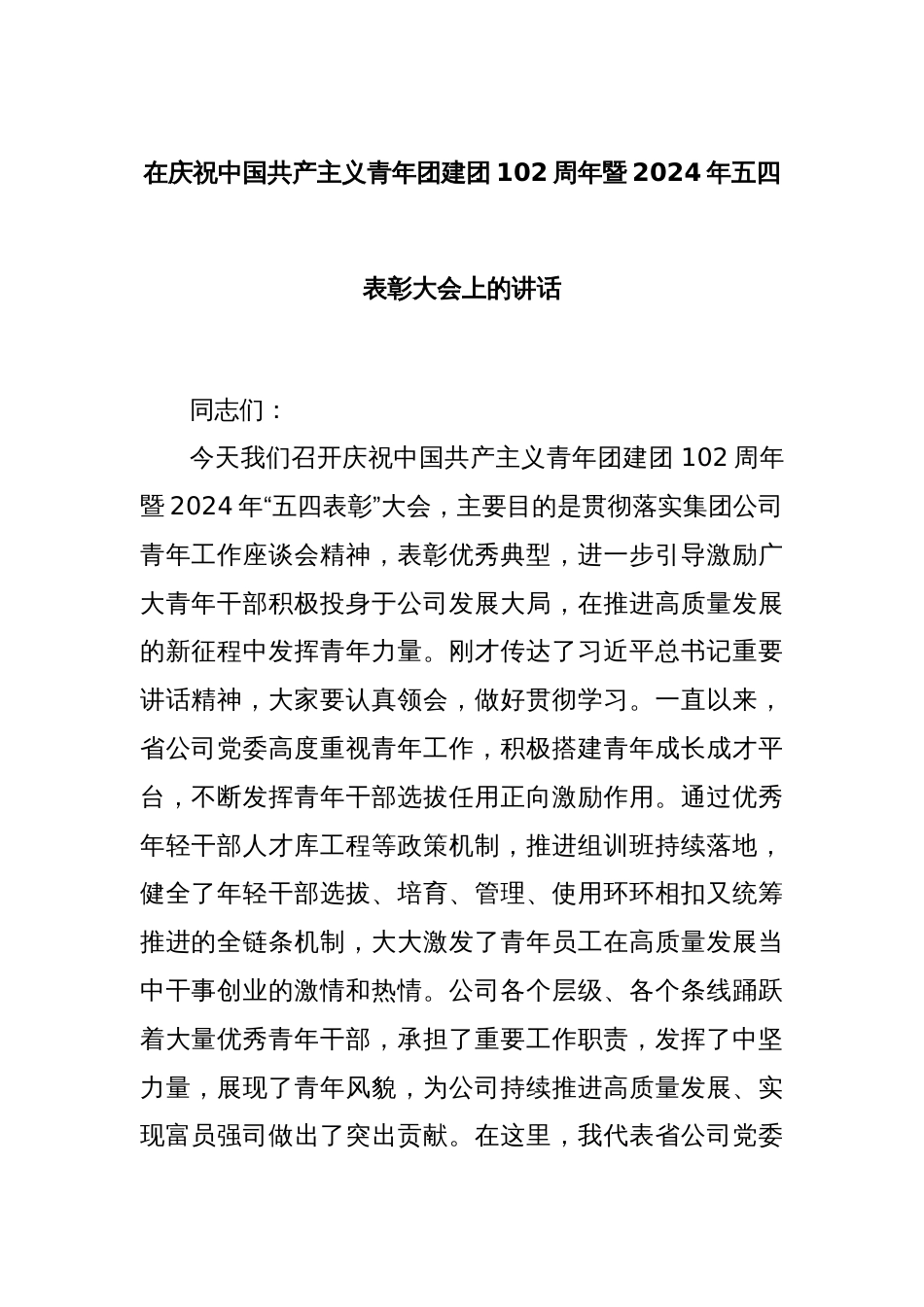 在庆祝中国共产主义青年团建团102周年暨2024年五四表彰大会上的讲话_第1页