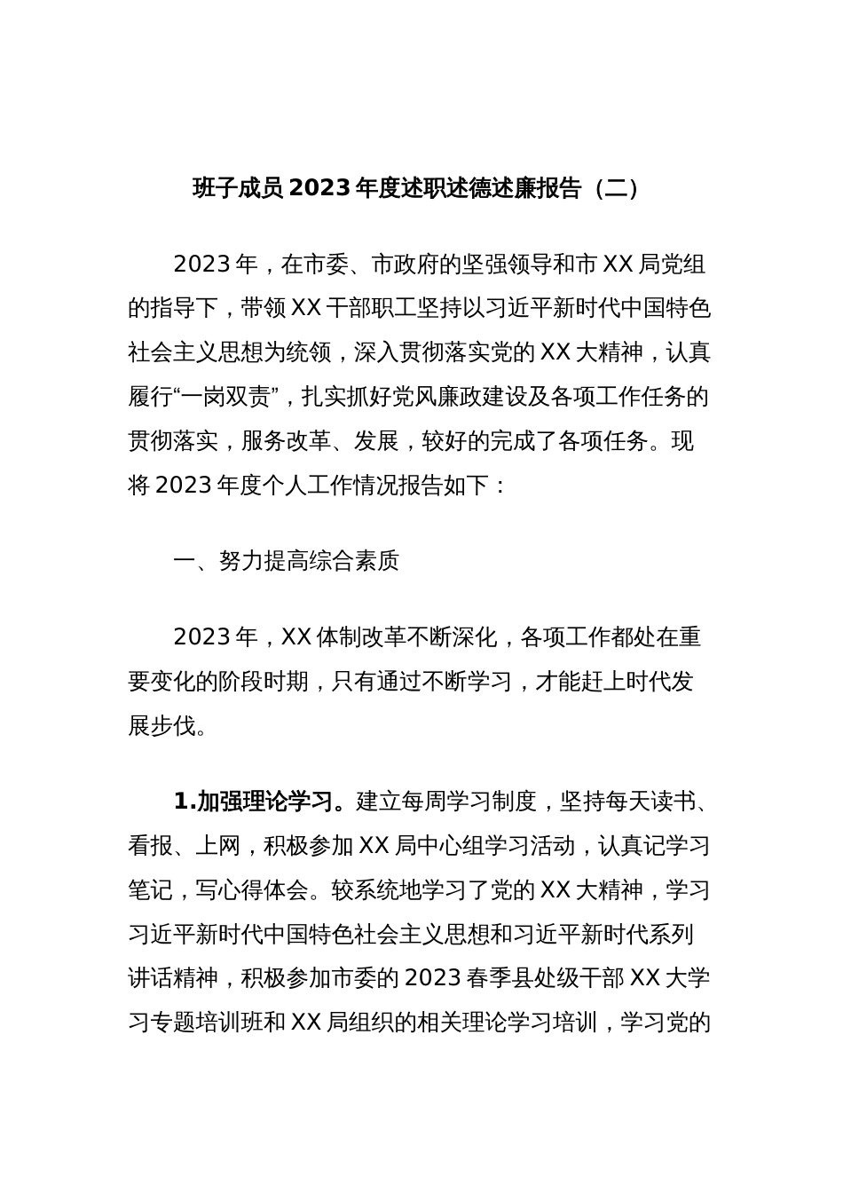 班子成员2023年度述职述德述廉报告（二）_第1页