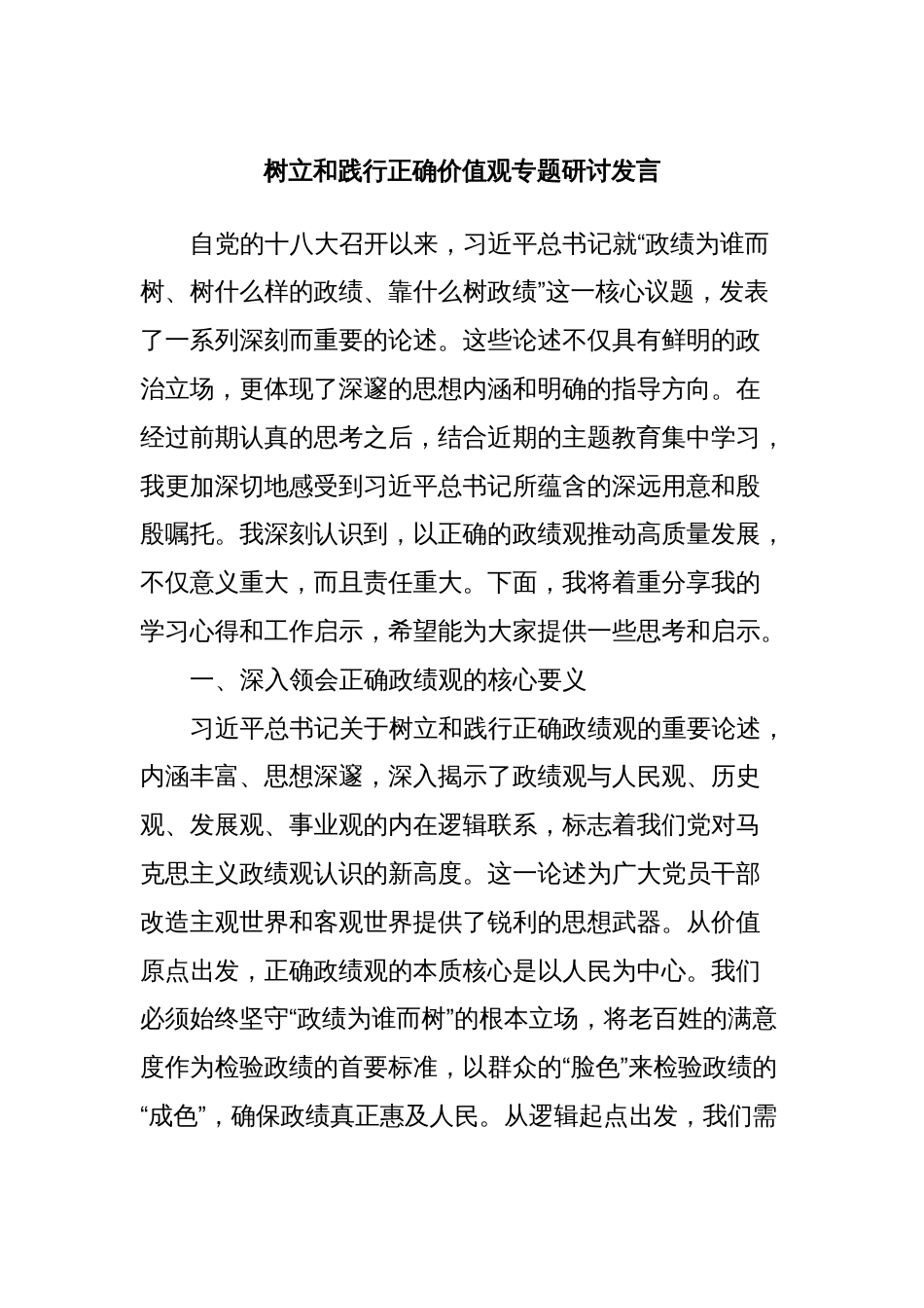 树立和践行正确价值观专题研讨发言_第1页