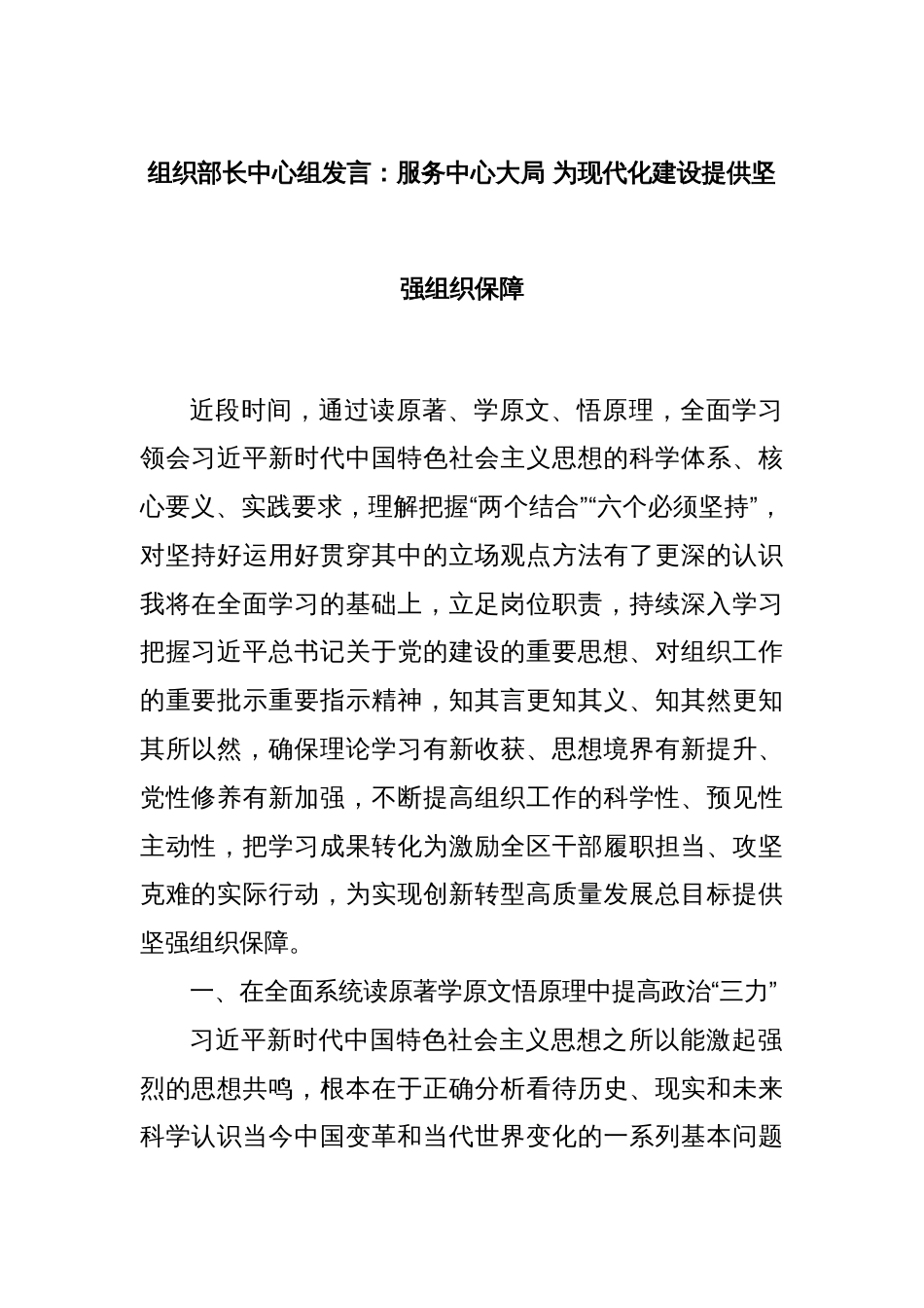 组织部长中心组发言：服务中心大局 为现代化建设提供坚强组织保障_第1页