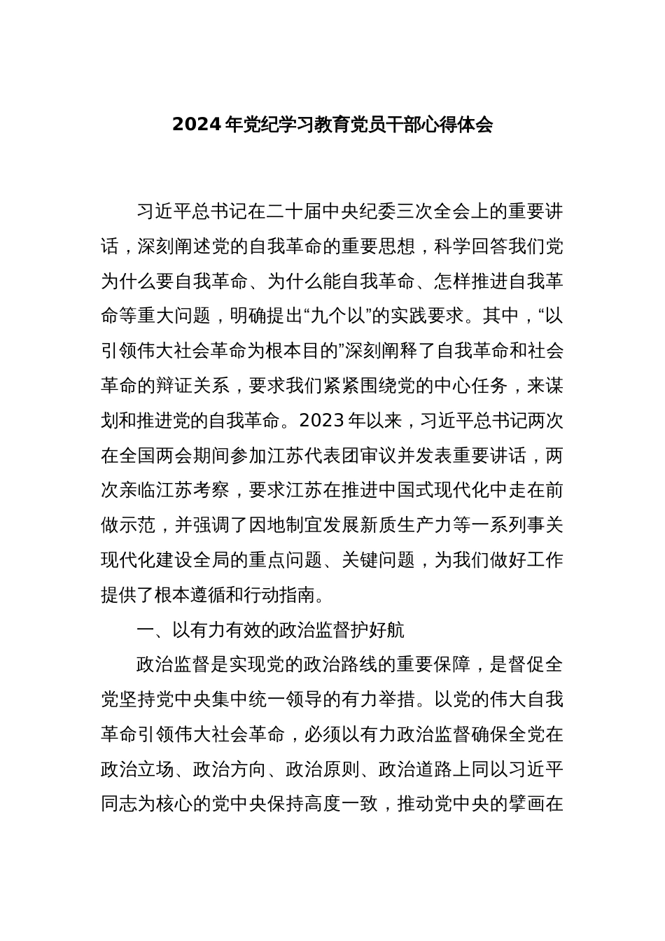 2024年党纪学习教育党员干部心得体会_第1页
