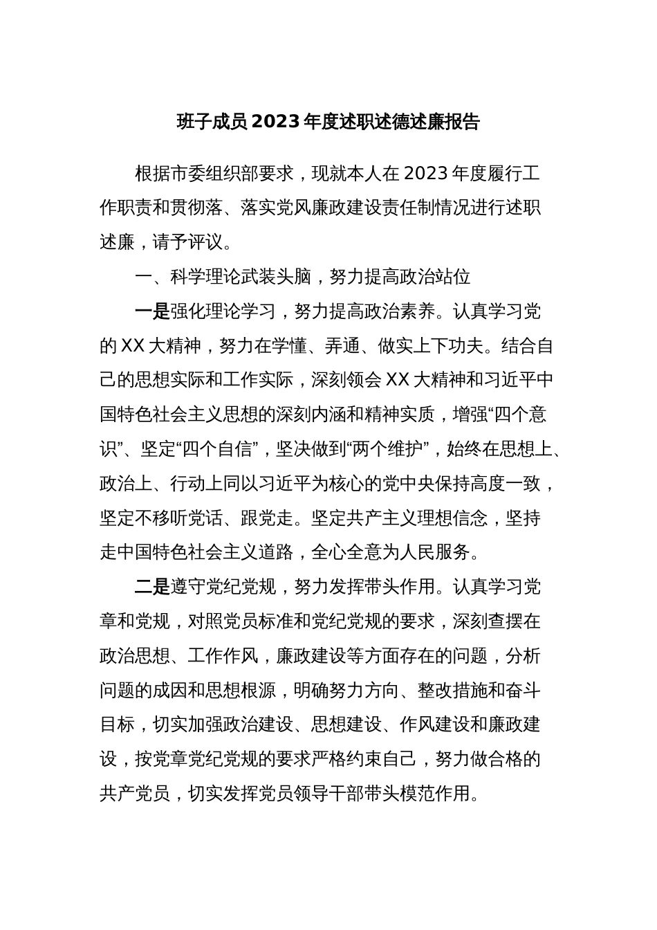 班子成员2023年度述职述德述廉报告 (2)_第1页