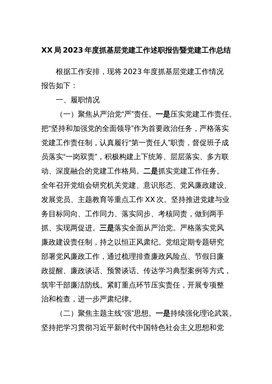 XX局2023年度抓基层党建工作述职报告暨党建工作总结_第1页
