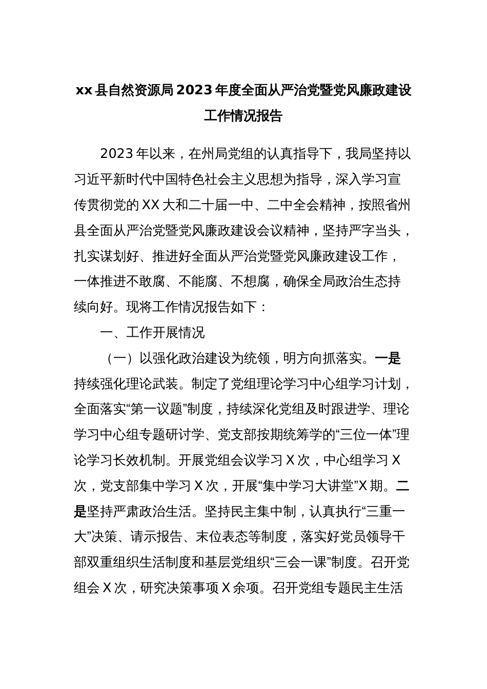 xx县自然资源局2023年度全面从严治党暨党风廉政建设工作情况报告_第1页