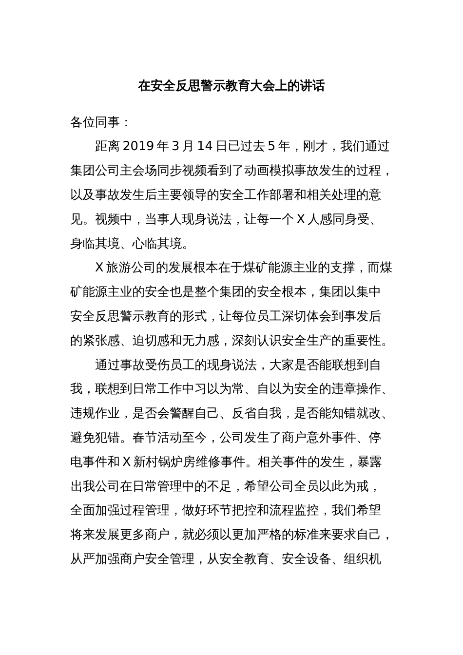 在安全反思警示教育大会上的讲话_第1页