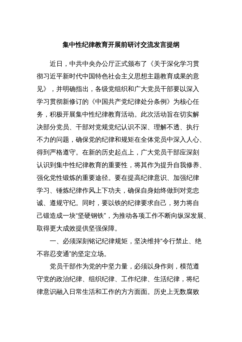 集中性纪律教育开展前研讨交流发言提纲_第1页