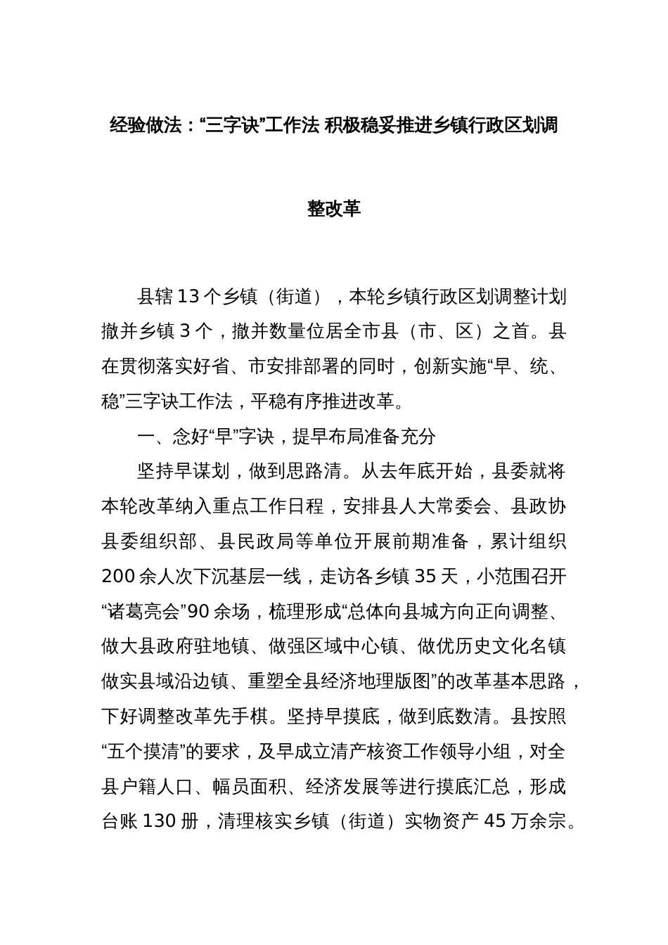 经验做法：“三字诀”工作法 积极稳妥推进乡镇行政区划调整改革_第1页