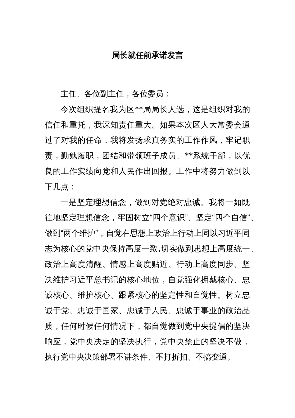 局长就任前承诺发言_第1页