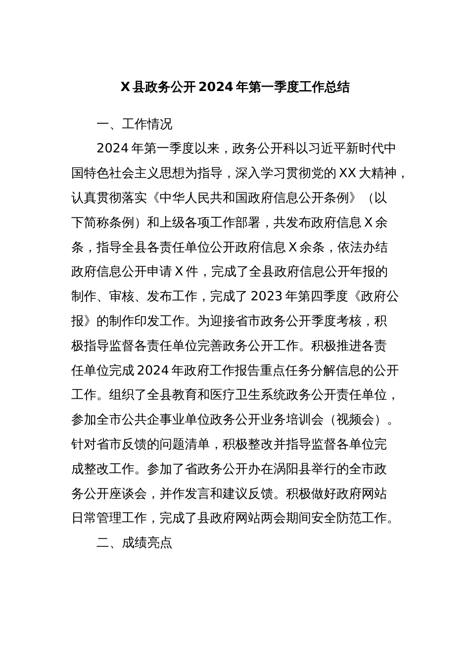 X县政务公开2024年第一季度工作总结_第1页