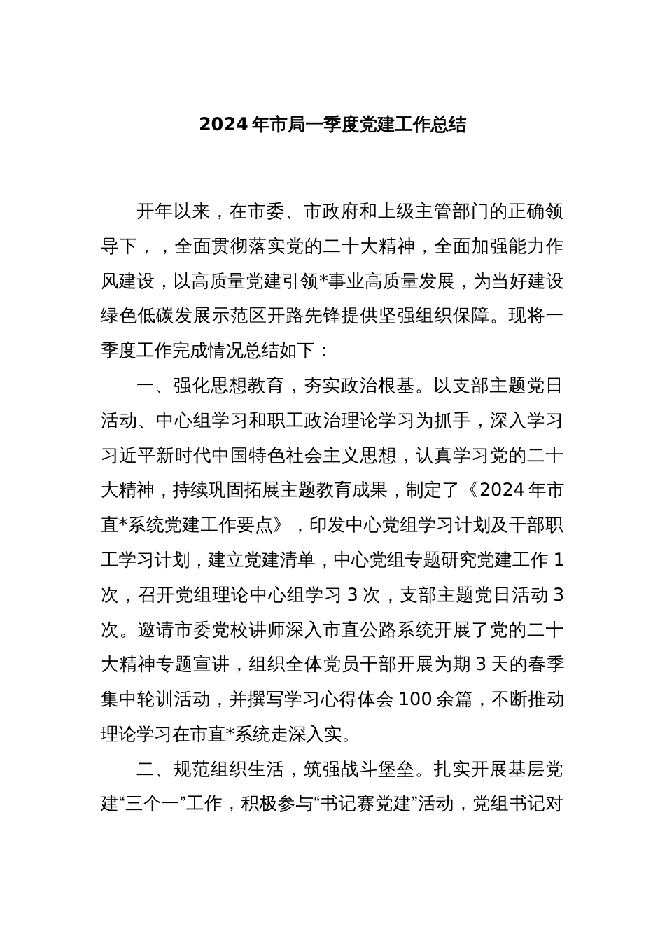 2024年市局一季度党建工作总结_第1页