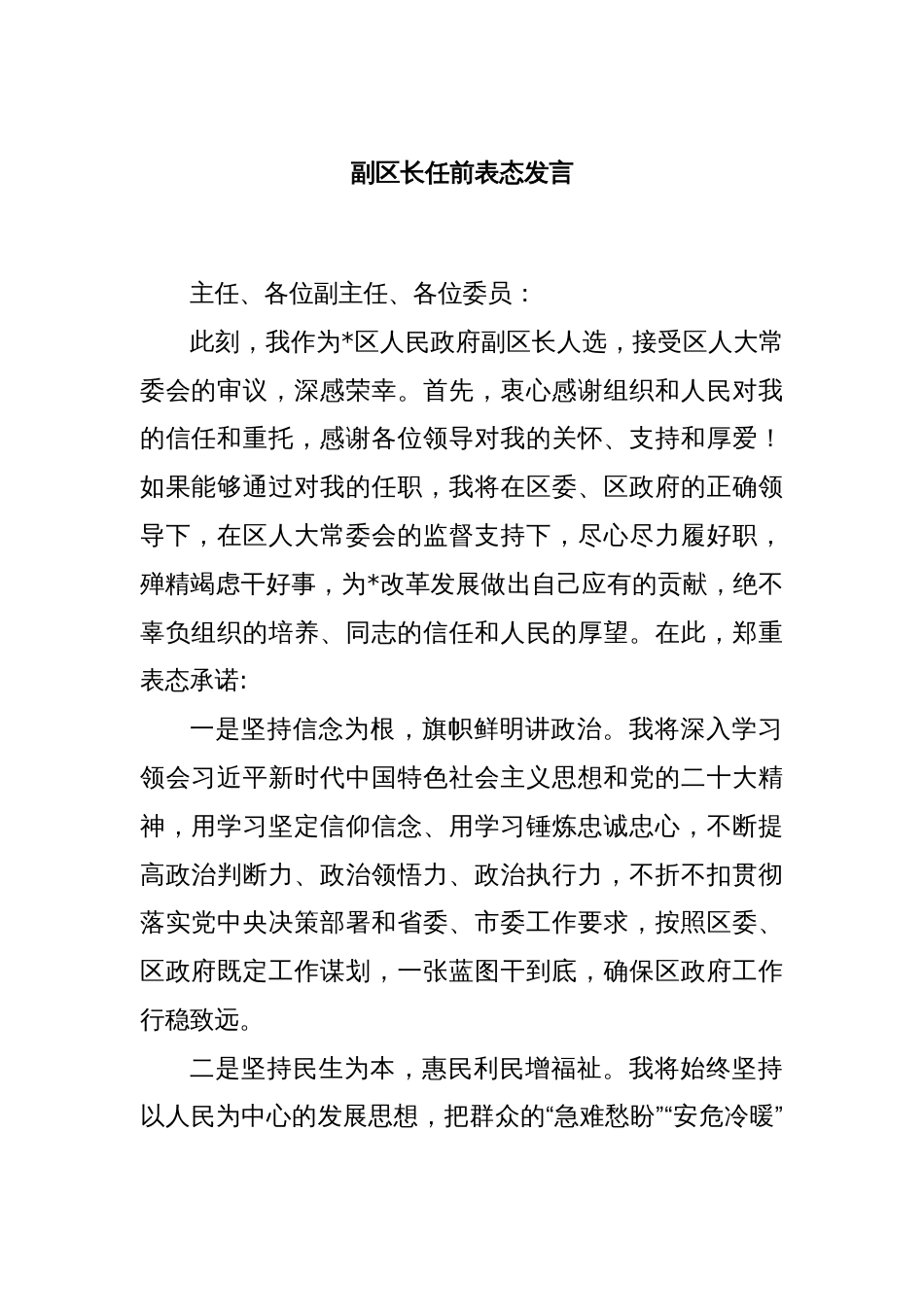 副区长任前表态发言_第1页