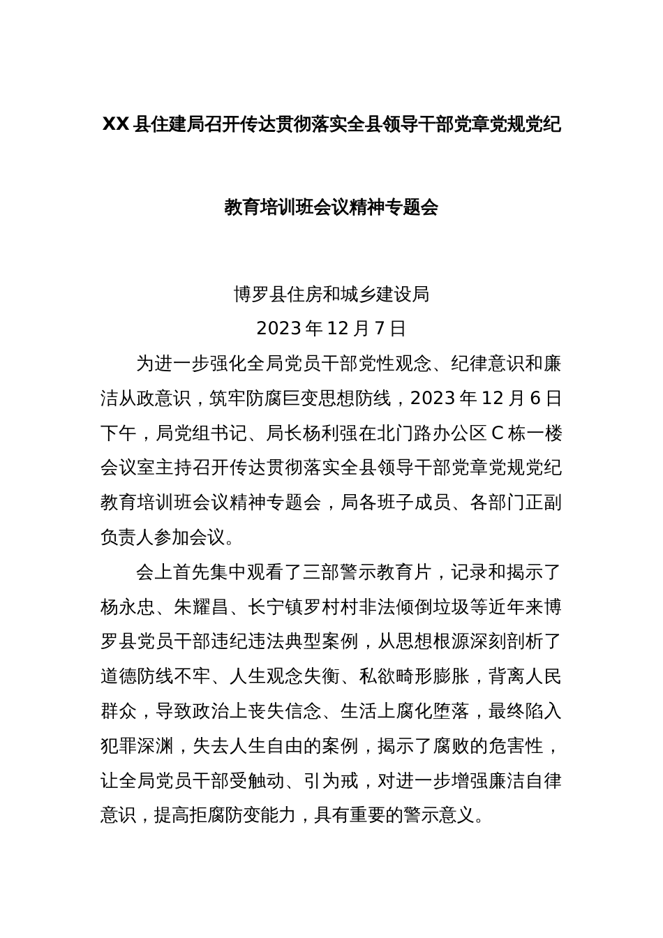 XX县住建局召开传达贯彻落实全县领导干部党章党规党纪教育培训班会议精神专题会_第1页
