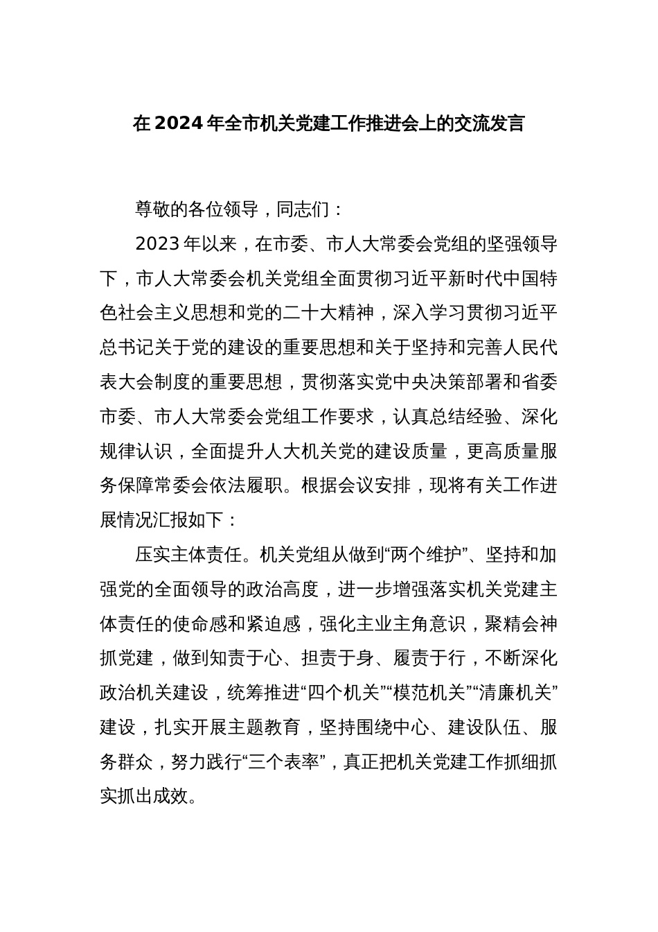 在2024年全市机关党建工作推进会上的交流发言_第1页