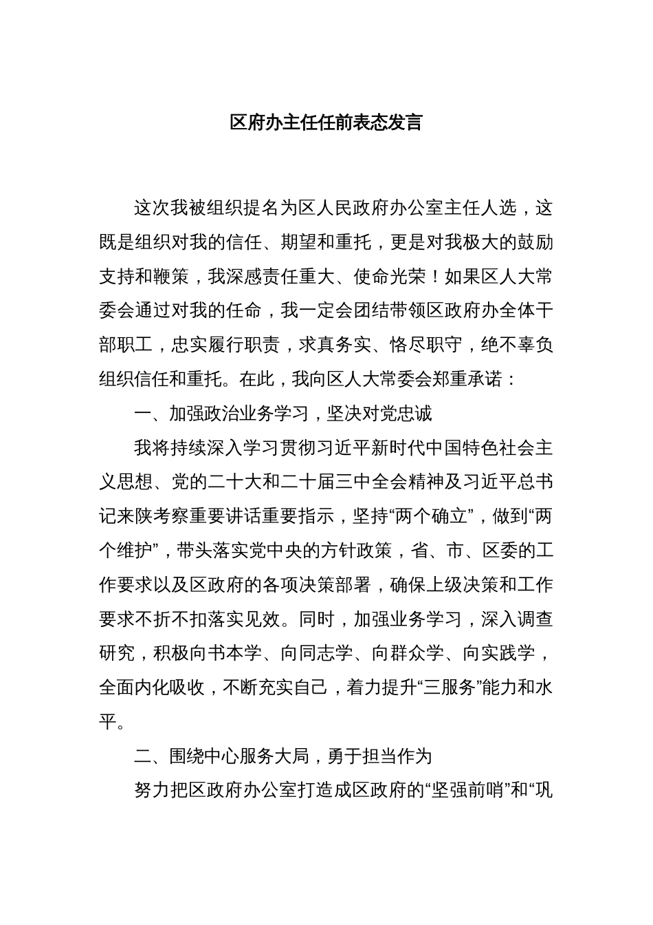 区府办主任任前表态发言_第1页