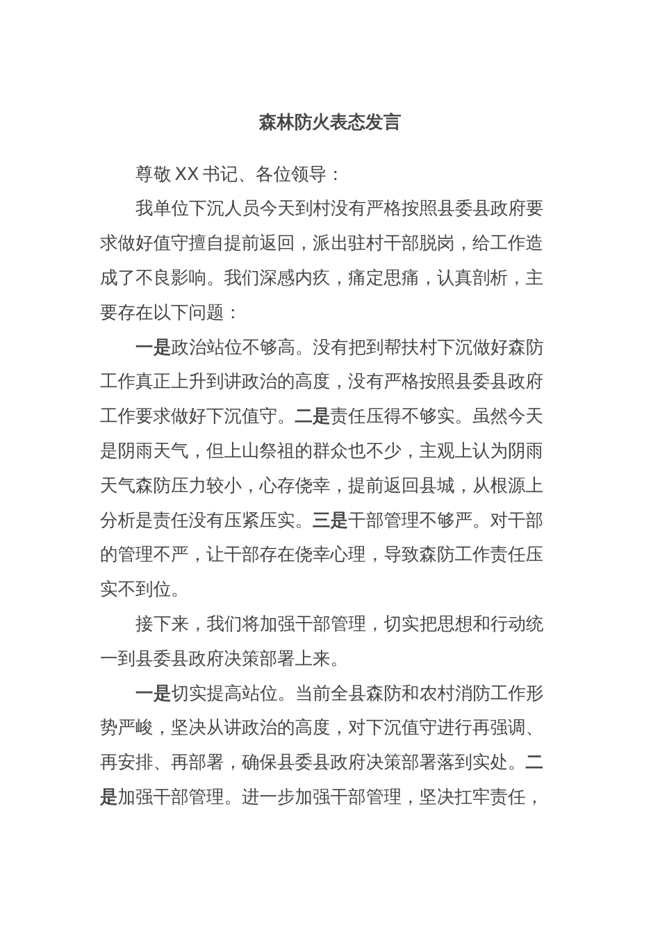 森林防火表态发言_第1页