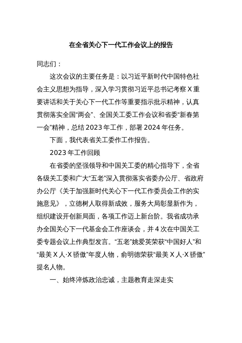 在全省关心下一代工作会议上的报告_第1页