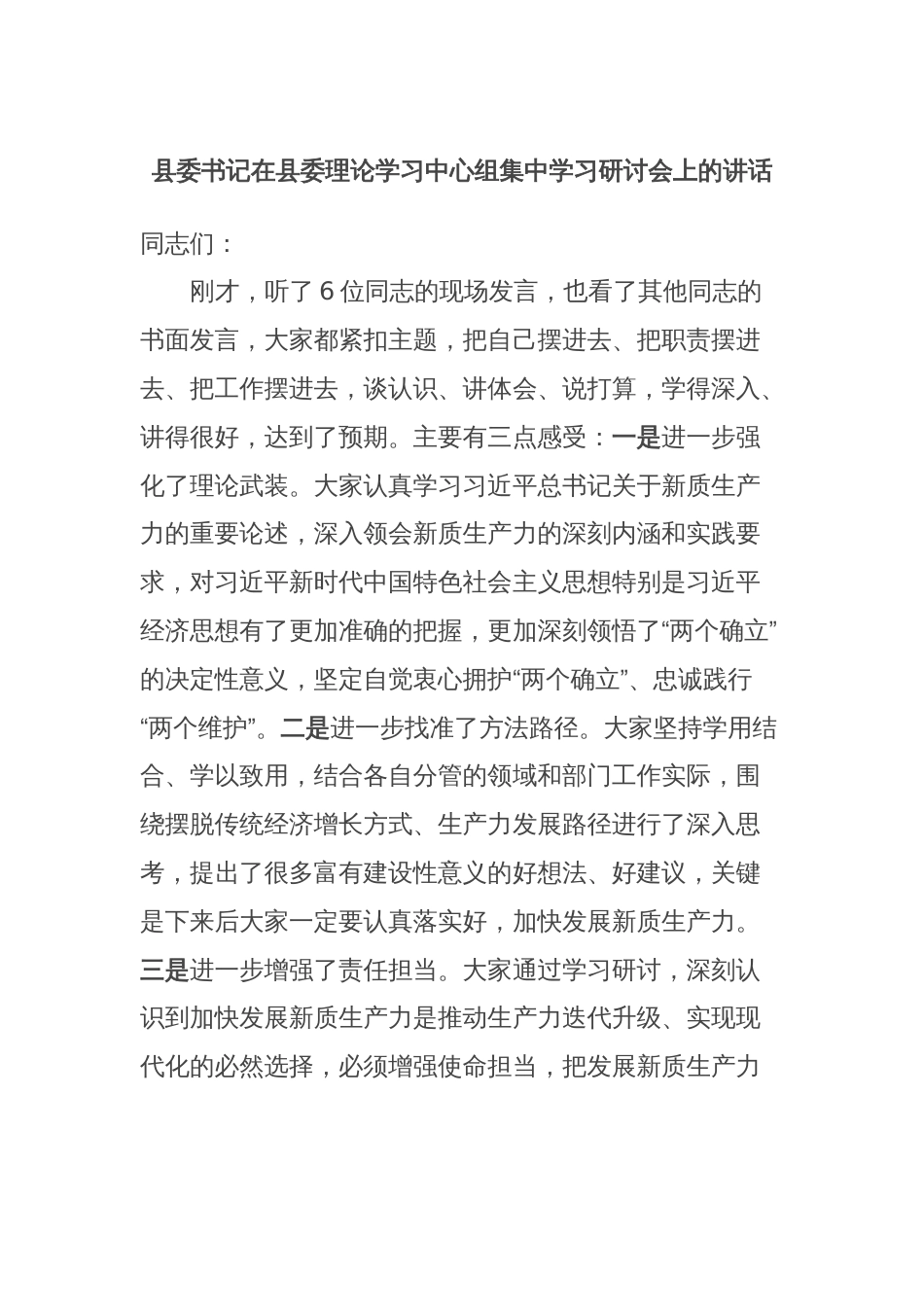 县委书记在县委理论学习中心组集中学习研讨会上的讲话_第1页