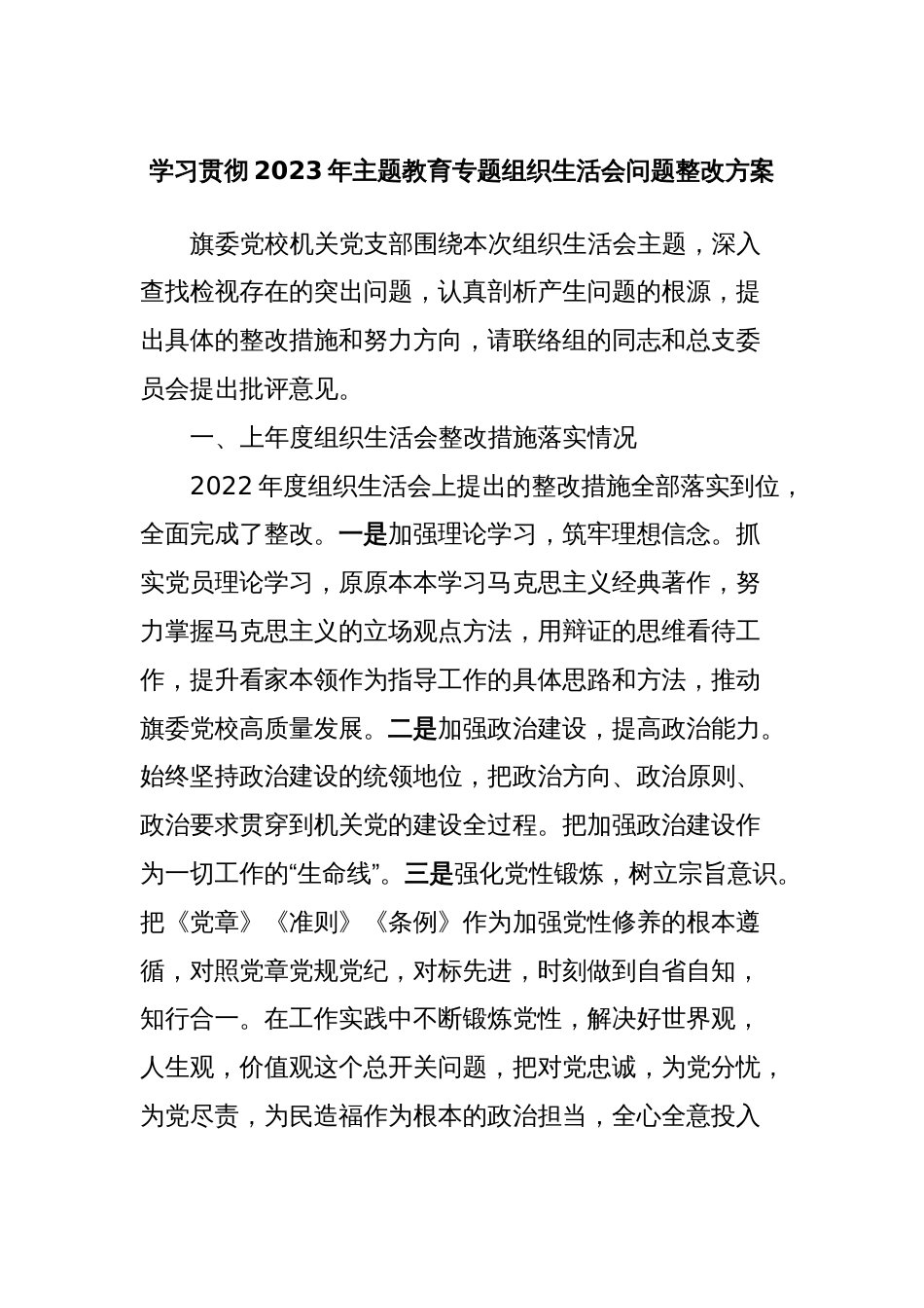 学习贯彻2023年主题教育专题组织生活会问题整改方案_第1页