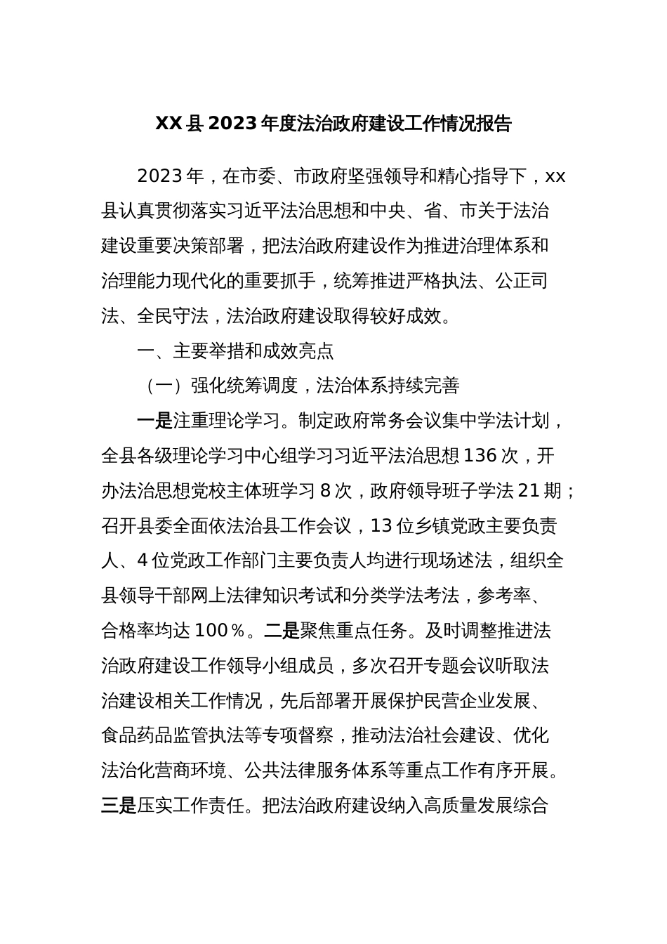 XX县2023年度法治政府建设工作情况报告_第1页