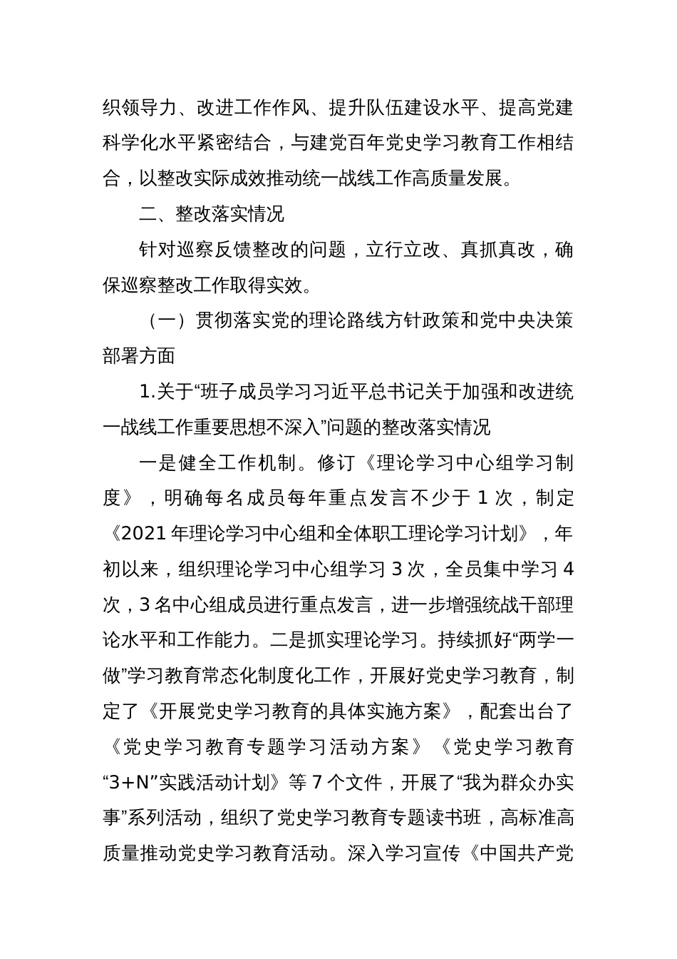 XX市委统战部关于巡察整改进展情况的通报_第2页