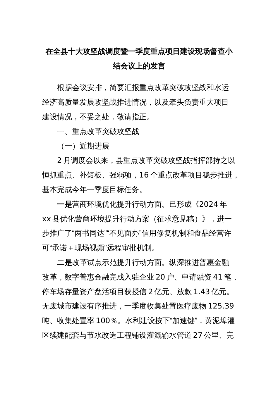 在全县十大攻坚战调度暨一季度重点项目建设现场督查小结会议上的发言 (4)_第1页