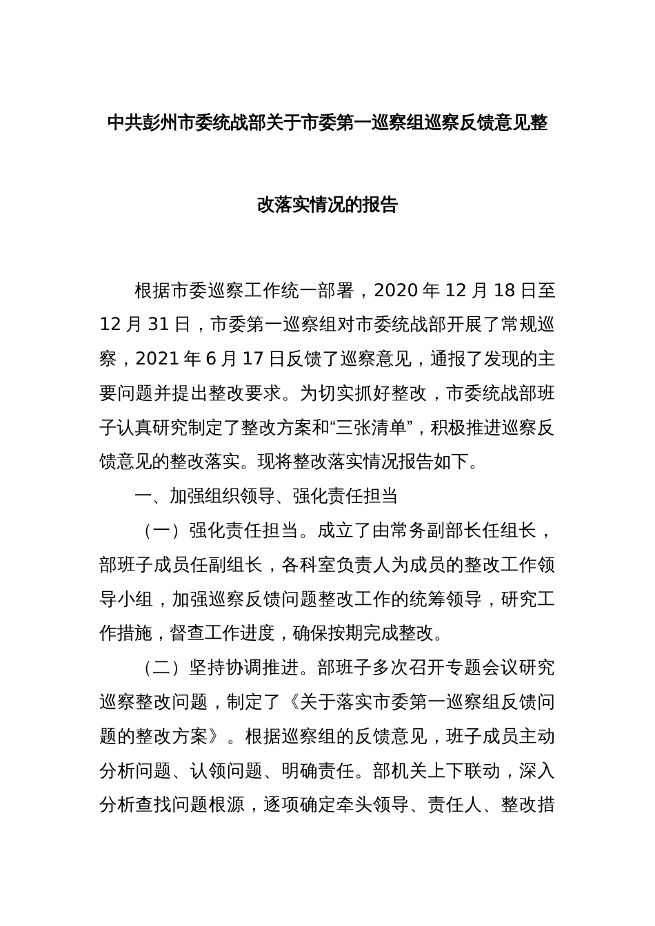 中共彭州市委统战部关于市委第一巡察组巡察反馈意见整改落实情况的报告_第1页