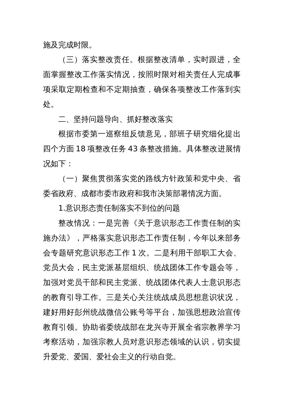 中共彭州市委统战部关于市委第一巡察组巡察反馈意见整改落实情况的报告_第2页