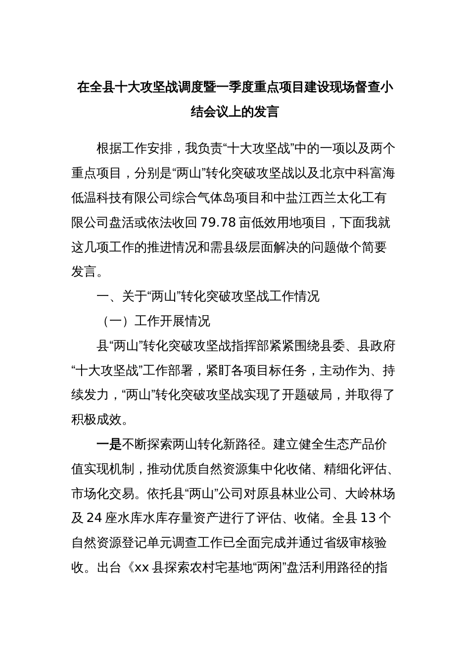 在全县十大攻坚战调度暨一季度重点项目建设现场督查小结会议上的发言 (3)_第1页