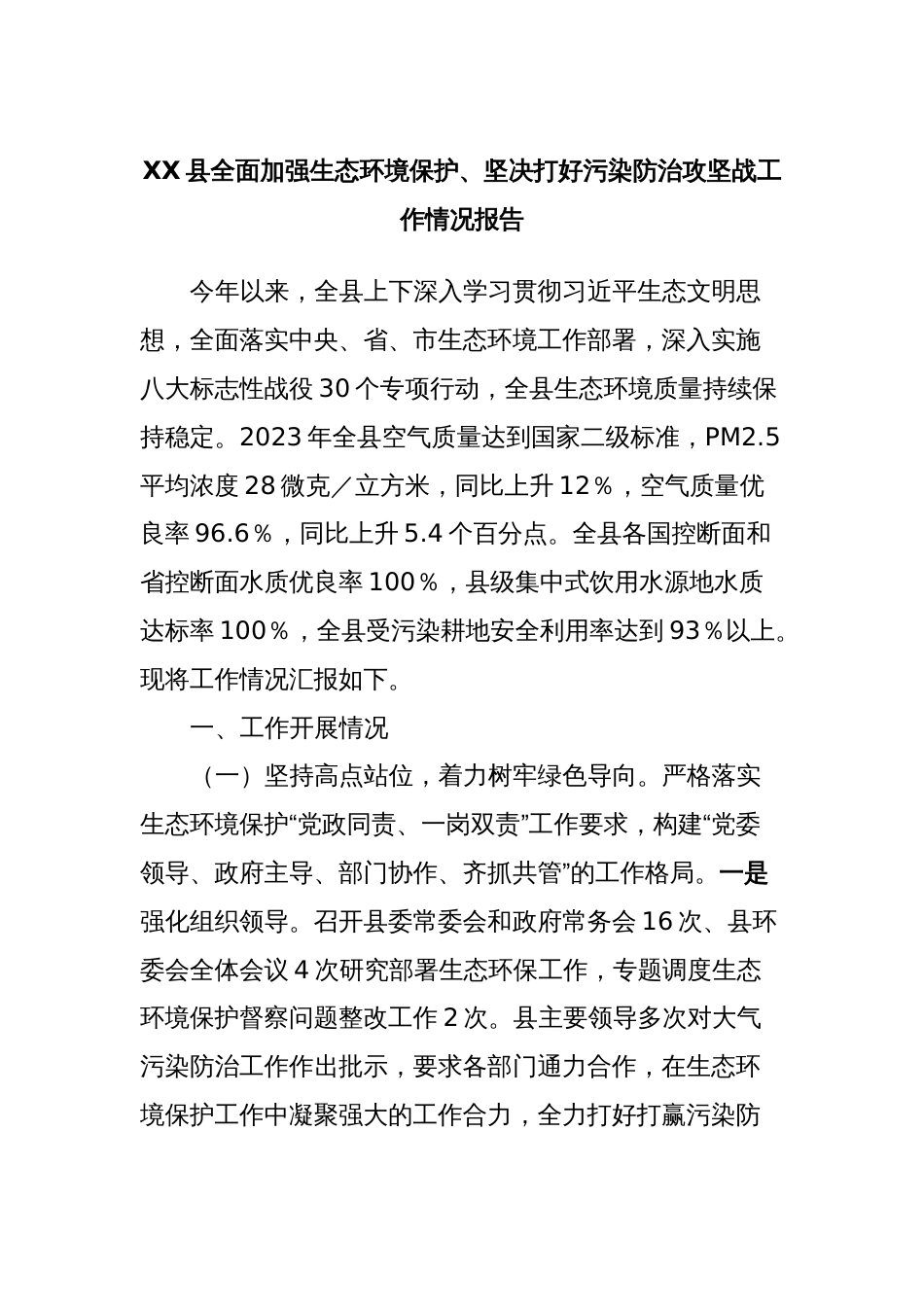 XX县全面加强生态环境保护、坚决打好污染防治攻坚战工作情况报告_第1页