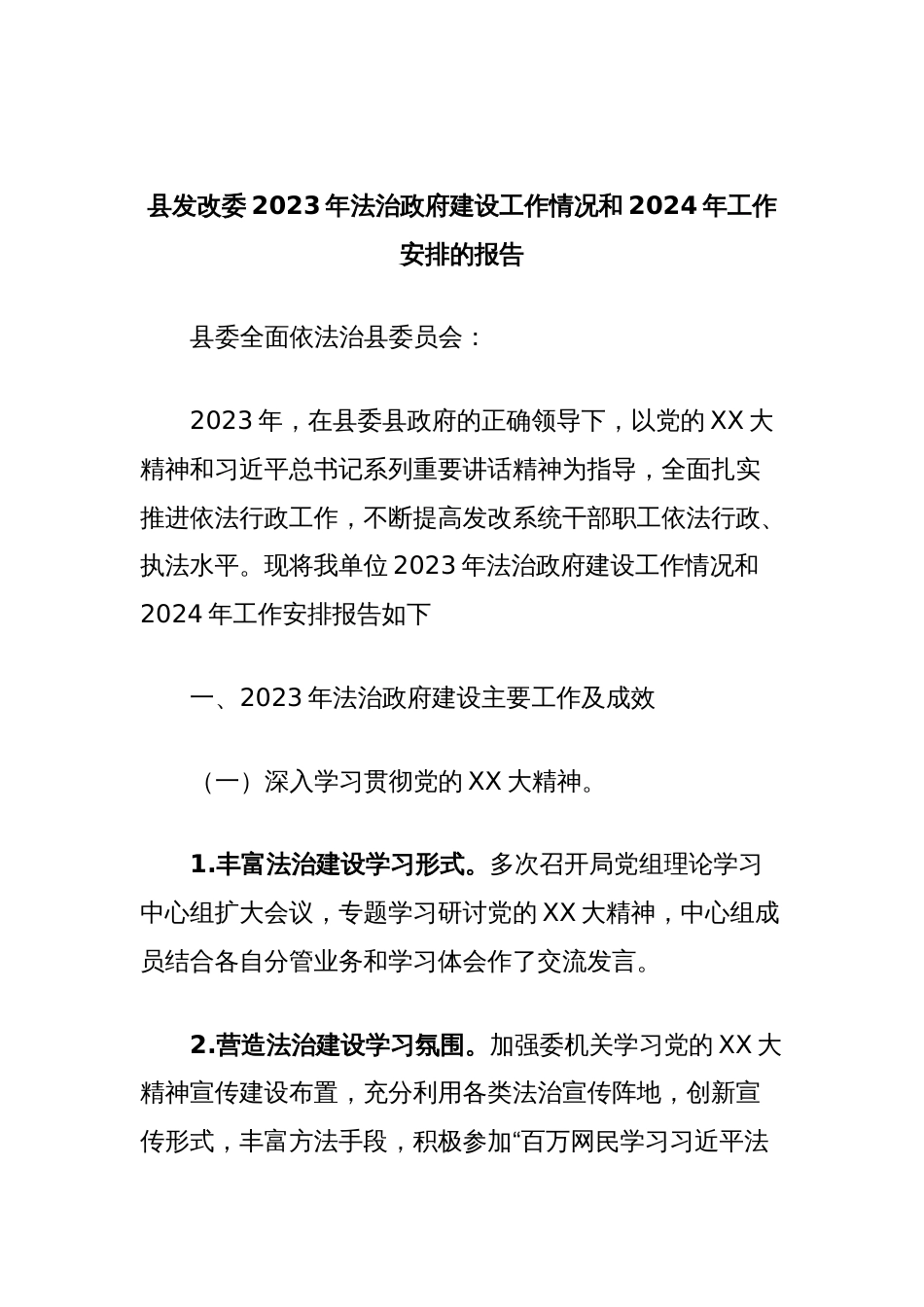 县发改委2023年法治政府建设工作情况和2024年工作安排的报告_第1页