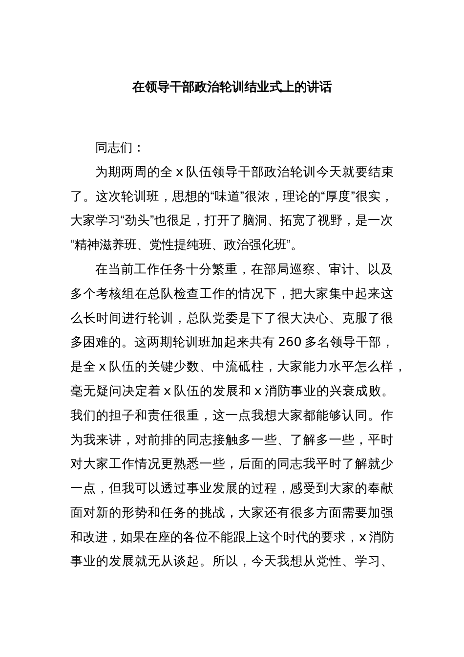 在领导干部政治轮训结业式上的讲话_第1页