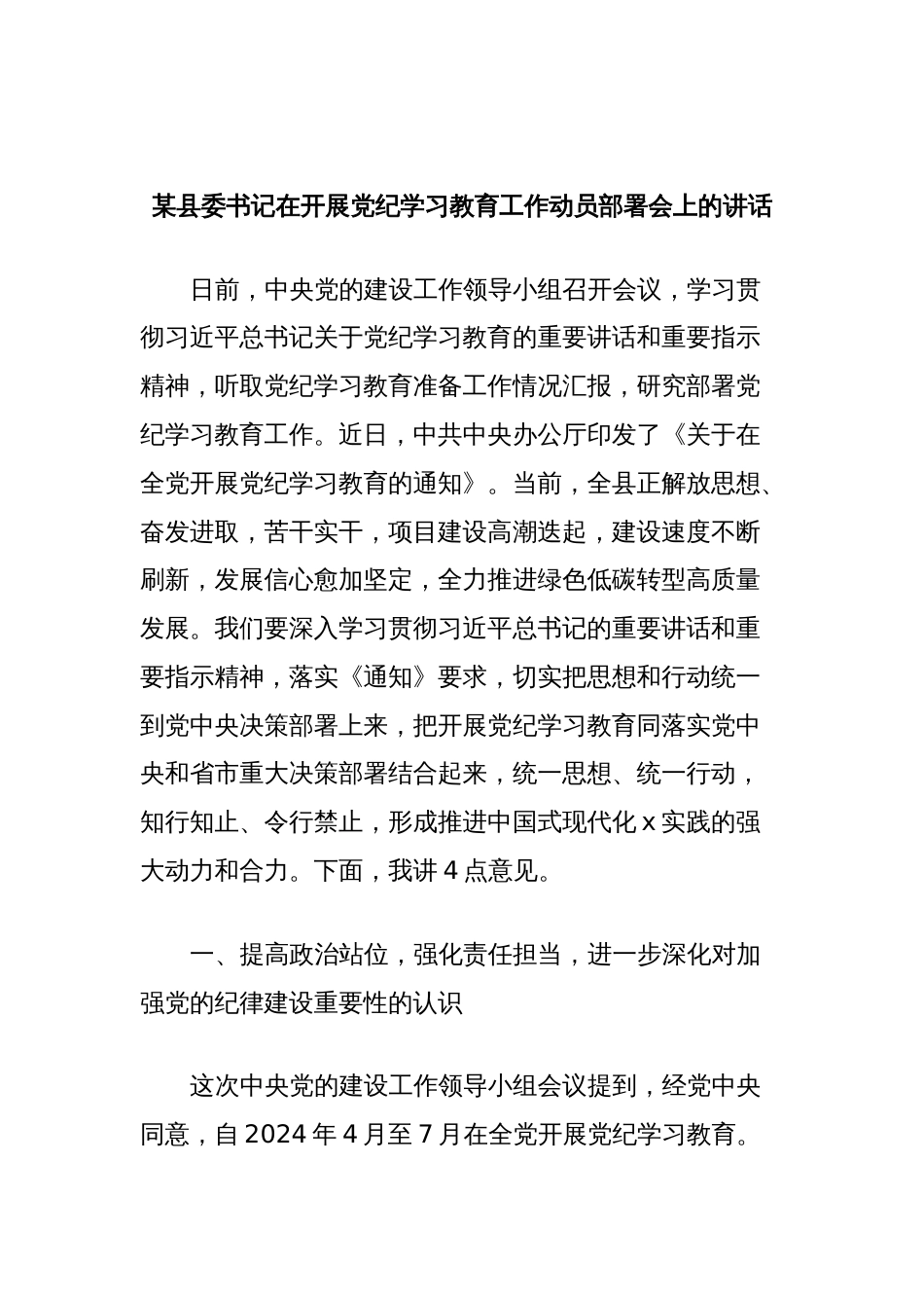 某县委书记在开展党纪学习教育工作动员部署会上的讲话_第1页