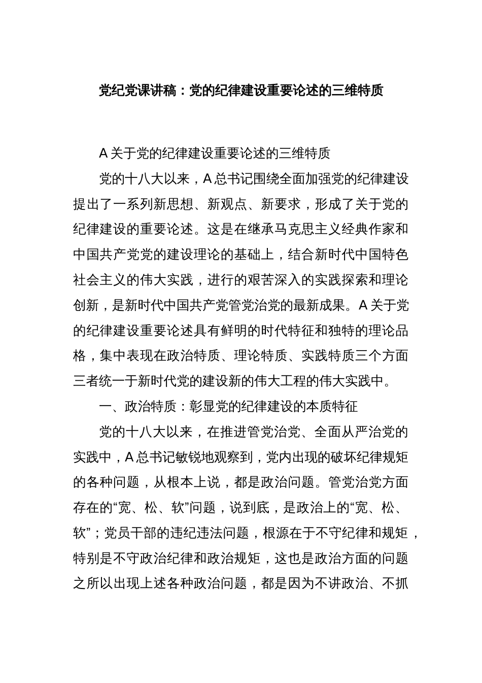 党纪党课讲稿：党的纪律建设重要论述的三维特质_第1页