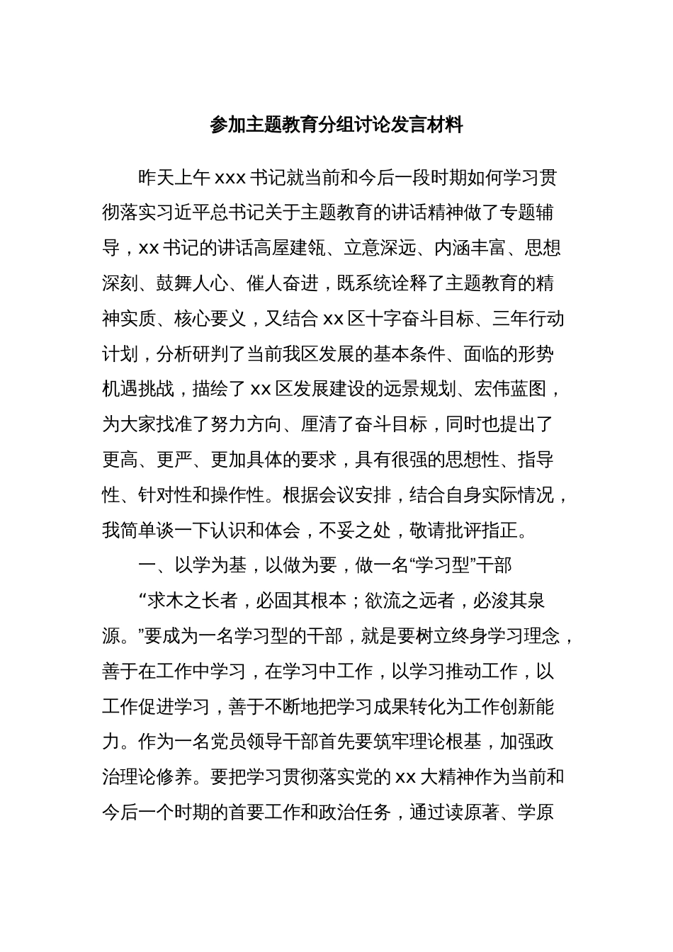 参加主题教育分组讨论发言材料_第1页