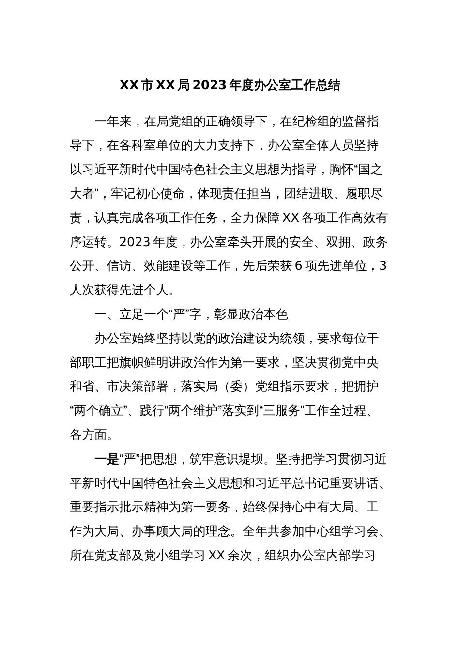 XX市XX局2023年度办公室工作总结_第1页